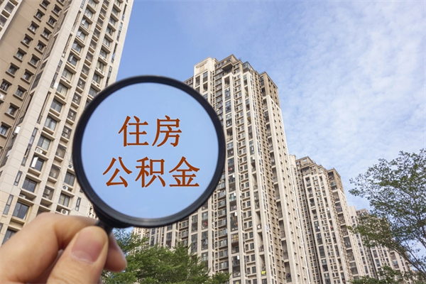三亚10万公积金能取出来多少（10万公积金可以取多少）