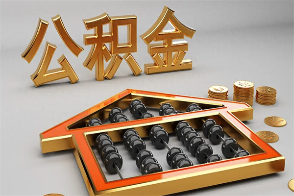 三亚户口住房公积金怎么取（公积金城镇户口怎么取出来）