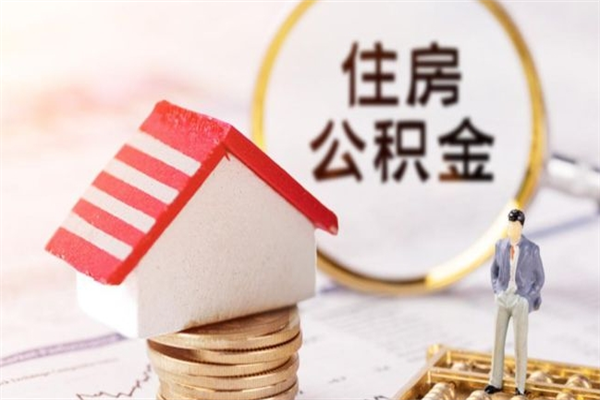 三亚个人公积金怎么提出（2021个人公积金怎么提取出来）
