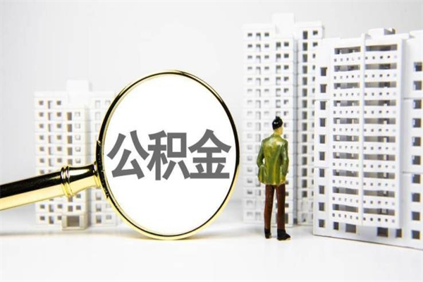 三亚离职后公积金多久能取（离职后公积金多久可以提现出来）