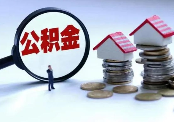 三亚城镇户口公积金怎么取出来（城镇户口公积金提取条件）