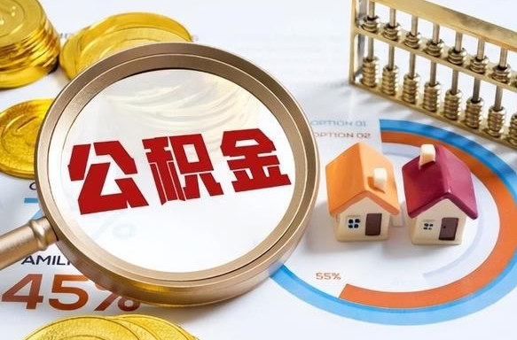 三亚封存半年后公积金怎么取（封存半年提取公积金流程）