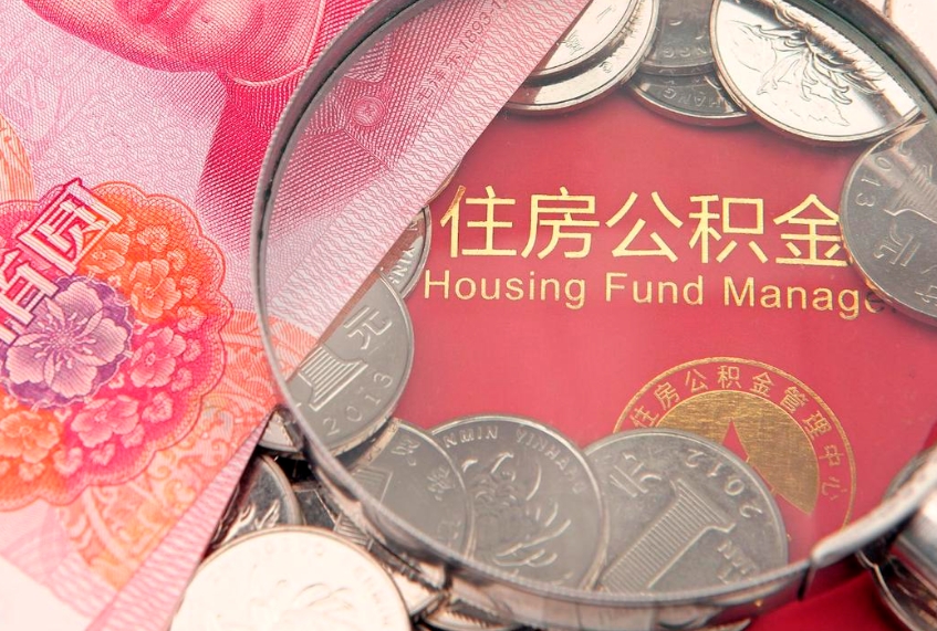 三亚公积金代提（住房公积金代提取）